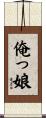 俺っ娘 Scroll