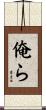 俺ら Scroll