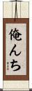 俺んち Scroll