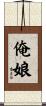 俺娘 Scroll
