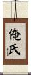 俺氏 Scroll