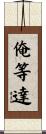 俺等達 Scroll