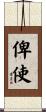 俾使 Scroll
