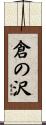 倉の沢 Scroll