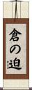 倉の迫 Scroll