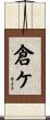 倉ケ Scroll