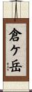 倉ケ岳 Scroll