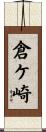 倉ケ崎 Scroll