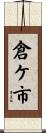 倉ケ市 Scroll