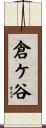 倉ケ谷 Scroll