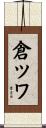 倉ツワ Scroll