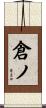 倉ノ Scroll