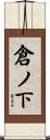 倉ノ下 Scroll