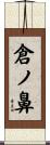 倉ノ鼻 Scroll