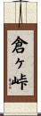 倉ヶ峠 Scroll