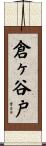 倉ヶ谷戸 Scroll