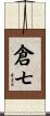 倉七 Scroll