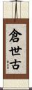 倉世古 Scroll