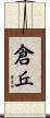 倉丘 Scroll
