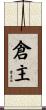 倉主 Scroll