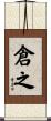 倉之 Scroll