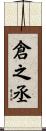 倉之丞 Scroll