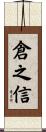 倉之信 Scroll
