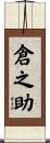 倉之助 Scroll