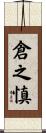 倉之慎 Scroll