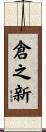 倉之新 Scroll