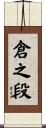 倉之段 Scroll