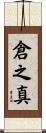 倉之真 Scroll