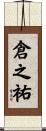 倉之祐 Scroll