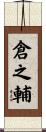 倉之輔 Scroll