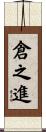 倉之進 Scroll