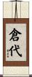 倉代 Scroll