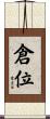 倉位 Scroll