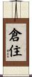 倉住 Scroll