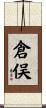 倉俣 Scroll