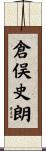 倉俣史朗 Scroll