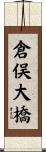 倉俣大橋 Scroll