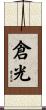 倉光 Scroll