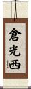 倉光西 Scroll