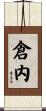 倉内 Scroll