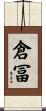 倉冨 Scroll