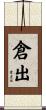 倉出 Scroll