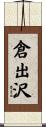 倉出沢 Scroll