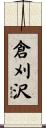 倉刈沢 Scroll