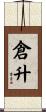 倉升 Scroll