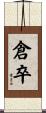 倉卒 Scroll